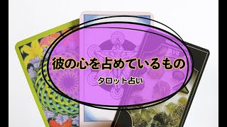 【タロット占い】彼が気になっている、伝えたい事。
