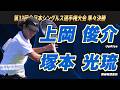 上岡（UpRise）vs塚本（岡崎城西高校） 第33回全日本シングルス選手権大会 準々決勝【ソフトテニス】