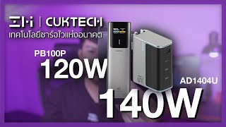 รีวิว ZMI | Cuktech Adapter ชาร์จไว 140W 4 พอร์ต | Powerbank 120W PB100P⚡️ รองรับการชาร์จทุกอุปกรณ์