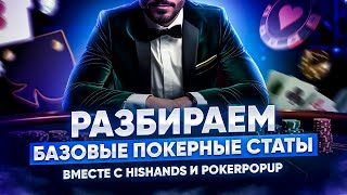 Разбираем базовые покерные статы в MTT вместе с HisHands и PokerPopUP