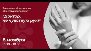 картинка: Заседание Московского общества неврологов. Тема: 