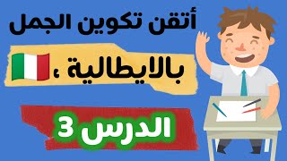 تعلم اللغة الايطالية بسرعة \\ تدريب مفيد للمستوى الاول - الدرس 3