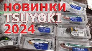 НОВИНКИ TSUYOKI 2024! Стики, кренки, волкеры. Убойные приманки на жереха, голавля, язя.