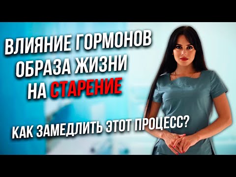 Влияние гормонов, привычек, дефицитов, образа жизни на старение.