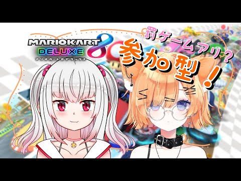 【マリオカート8DX】参加型!罰ゲームアリ?マリカコラボ!【七瀬くりむ/春山灯鞠】