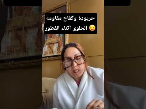 حريودة وكفاح مقاومة الحلوى أثناء الفطور 