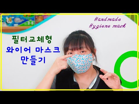 필터교체형으로 코부분 와이어 넣은 입체 위생마스크 만들기-Handmade hygiene mask-手工卫生口罩