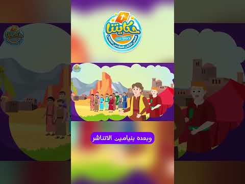 قصة يوسف بداية الحكاية وأسباب الكراهية Bible Kids Bible Stories Joseph يوسف الكتاب المقدس 