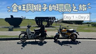 捲醬遊金旺與猴子的環島之旅 Day 1~Day 2/ 高雄花蓮 / 竟然第一天就輪胎沒氣 / 機車環島 / Monkey 125 / カブ