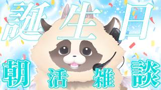 【本日誕生日】 コメント読むの大好きVTuberの誕生日お祝いされたい雑談　 #shorts