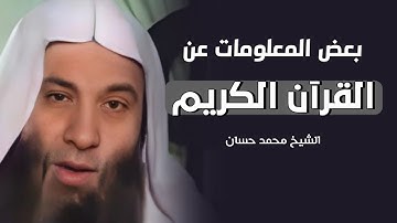 بعض المعلومات عن القرآن الكريم / الشيخ محمد حسان