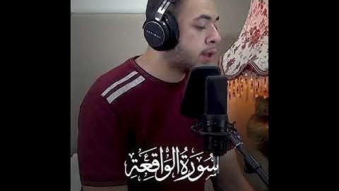 #سورة #الواقعة #القرآن الكريم #الشيخ زياد عمرو الفضالي #القرآن و الشيخ #الحنجرة الذهبية #قرأن #