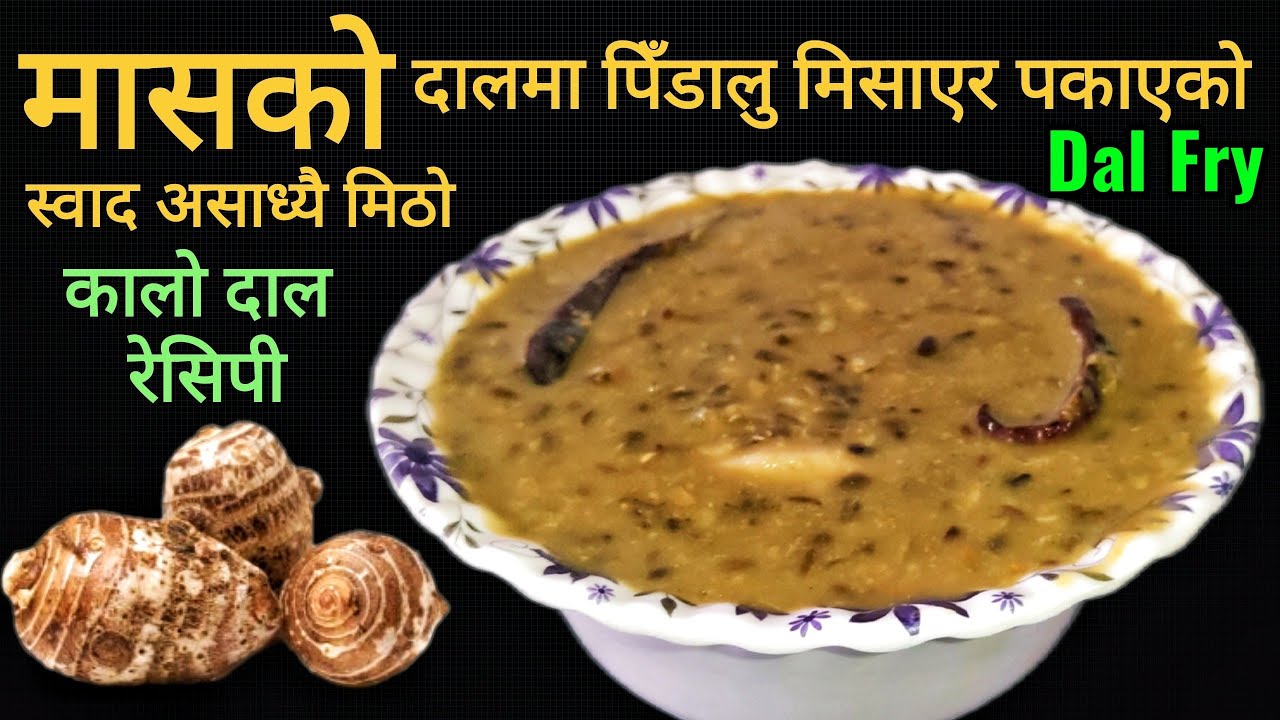 Masko Dal Recipe | मासको दालमा पिँडालु मिसाएको पकाउने तरिका फरक | Kalo Dal Recipe | Dal Fry Recipe