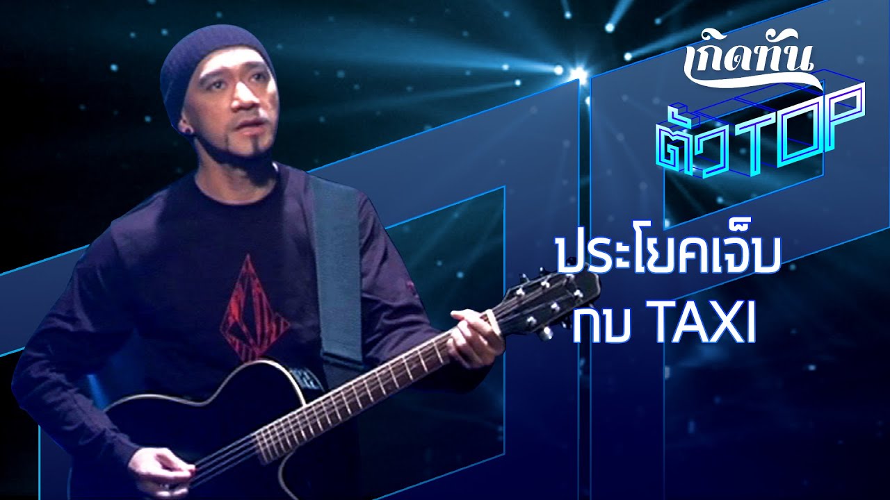 ประโยคเจ็บ - กบ TAXI [เกิดทันตัวท็อป]
