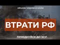 ⚡ ВТРАТИ РОСІЙСЬКОЇ АРМІЇ СТАНОМ НА 04.11.2023