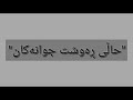 ڕەوشت جوانی 