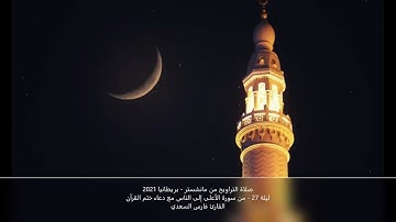 ليلة 27 رمضان 1442- من سورة الأعلى إلى الناس مع دعاء ختم القرآن- القارئ فارس السعدي