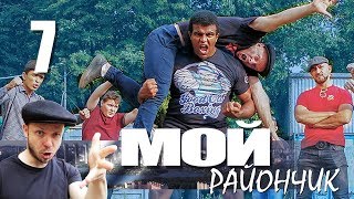 Comedy series - My rayonchik - Episode 7 | Scheme sports betting | Gopnik vs MMA fighter