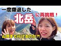 【北岳前編】以前撤退した北岳に再チャレンジ。今回は山頂まで登れるのか…？！
