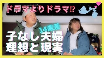 子なし夫婦 Youtube