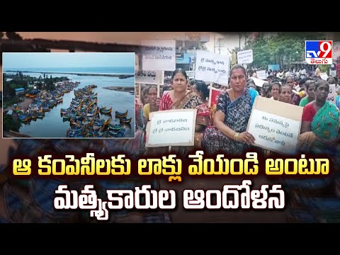 Kakinada : ఆ కంపెనీలకు లాక్లు వేయండి అంటూ మత్స్యకారుల ఆందోళన - TV9 - TV9