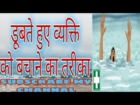 डूबते हुए व्यक्ति को बचाने का तरीक़ा! इस वीडियो को पूरा देखें