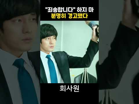 “죄송합니다” 하지 마, 분명히 경고했다 thumbnail