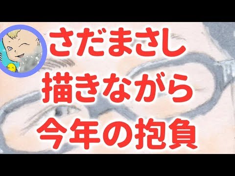 生まれたての「さだまさし」さんをコピックで描きながら２０１８年の抱負を語りました（＾＾；似せれない似顔絵