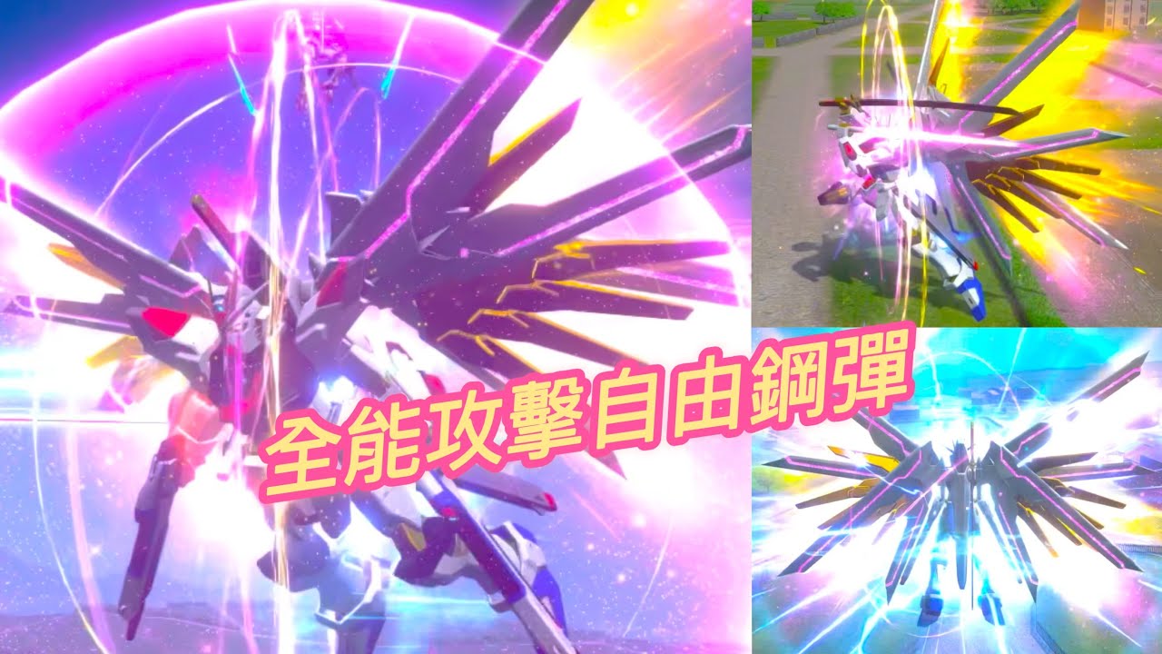 §鋼彈爭鋒對決§ 1V1 對決 全能攻擊自由鋼彈 限時體驗機組| 粉金光翼振翅翱翔，自由的未來緊握手中