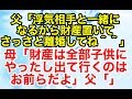 スカッとする話【修羅場 因果応報】母にウトメの介護をさせて自分は浮気していた父。浮気相手と子供を連れて離婚を要求してきたのだが…【スカッとオーバーフロー】