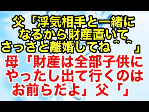 スカッとする話【修羅場 因果応報】母にウトメの介護をさせて自分は浮気していた父。浮気相手と子供を連れて離婚を要求してきたのだが…【スカッとオーバーフロー】
