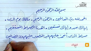 كتابة سريعة #سورة_الفاتحة | #خط_الرقعة بالقلم العادي