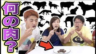 【猛獣注意】この肉なんの動物か食べて当てろ！！４品中２品正解で豪華焼肉！！