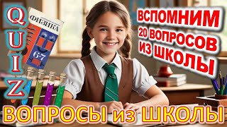 Quiz 190 Забытые Школьные Факты Из Детства Факты Из Прошлого Угадай 20 Ностальгических Вопросов