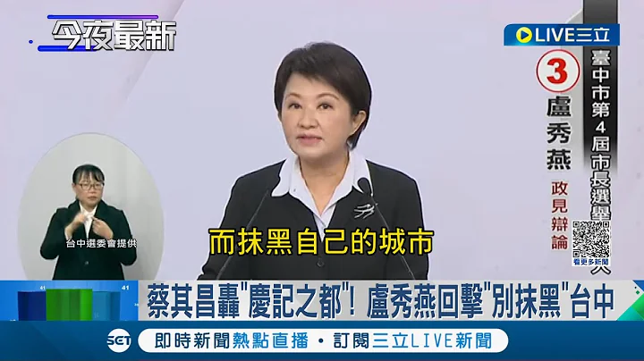 蔡其昌怒轰台中"庆记之都"卢秀燕回击"抹黑自己的城市" 卢屡提林佳龙遭酸"迁新北" 卢:同党理念一样｜记者 吴宗哲 陈逸洁｜【LIVE大现场】20221116｜三立新闻台 - 天天要闻