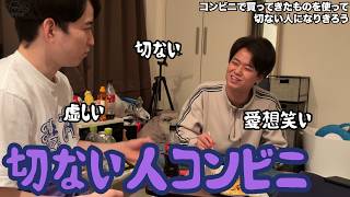 【ルームシェア】切ない人になりきるコンビニ【哀愁】