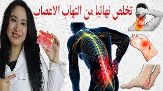 أقوى مادة فعالة للتخلص نهائيا من التهابات الاعصاب الطرفية والم الاعصاب واسفل الظهر. خلى أعصابك حديد