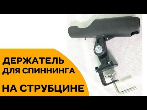 ДЕРЖАТЕЛЬ ДЛЯ СПИННИНГА на струбцине - YouTube