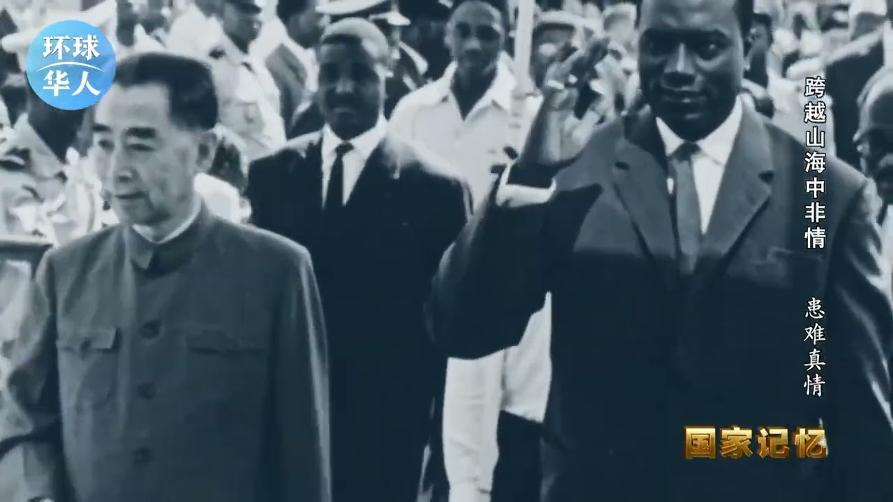 National Memory] Bridging Oceans and Mountains: China-Africa