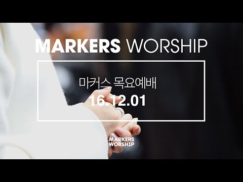 Markers Live Worship (+) 12 그이름