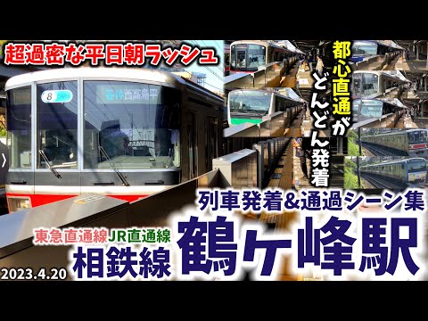 【相鉄線】鶴ヶ峰駅列車発着&通過シーン集[相鉄線,相鉄東急直通線,相鉄JR直通線,相鉄]（2023.4.20）