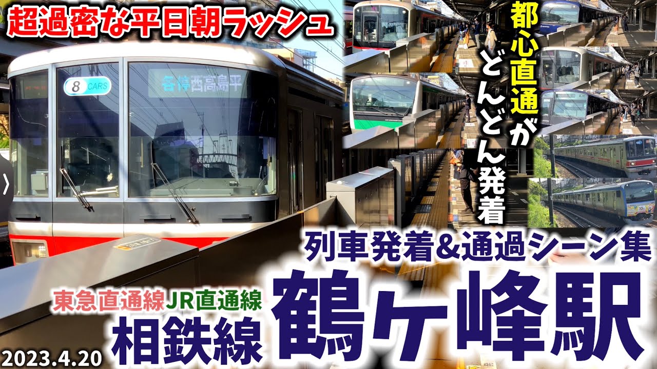 【相鉄線】鶴ヶ峰駅列車発着&通過シーン集[相鉄線,相鉄東急直通線,相鉄JR直通線,相鉄]（2023.4.20）
