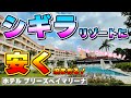 【宮古島最大リゾート】ホテルブリーズベイマリーナ ホテル紹介