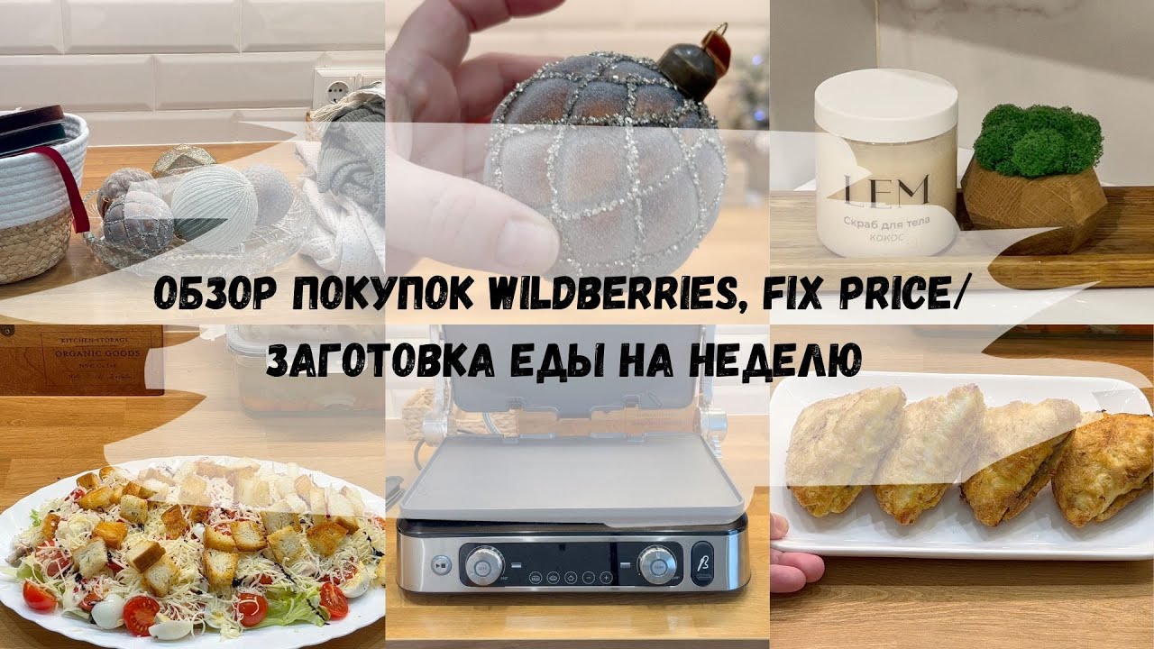 🌲ОБЗОР ПОКУПОК ДЛЯ ДОМА WILDBERRiES, FIX PRICE/ЗАГОТОВКА ЕДЫ НА НЕДЕЛЮ