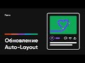 Figma Auto Layout (обновление Ноябрь 2020)