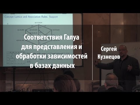 Соответствия Галуа | Сергей Кузнецов | Лекториум