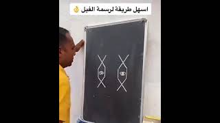 أسهل طريقة لرسم الفيل