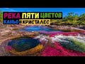 Кристальная река. Река пяти цветов-Каньо-Кристалес. Caño Cristales.