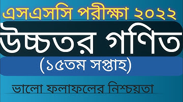 Higher math assignment of ssc 2022 15th week. উচ্চতর গণিত অ্যাসাইনমেন্ট ১৫ তম সপ্তাহ এসএসসি ২০২২।