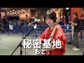 秘密基地